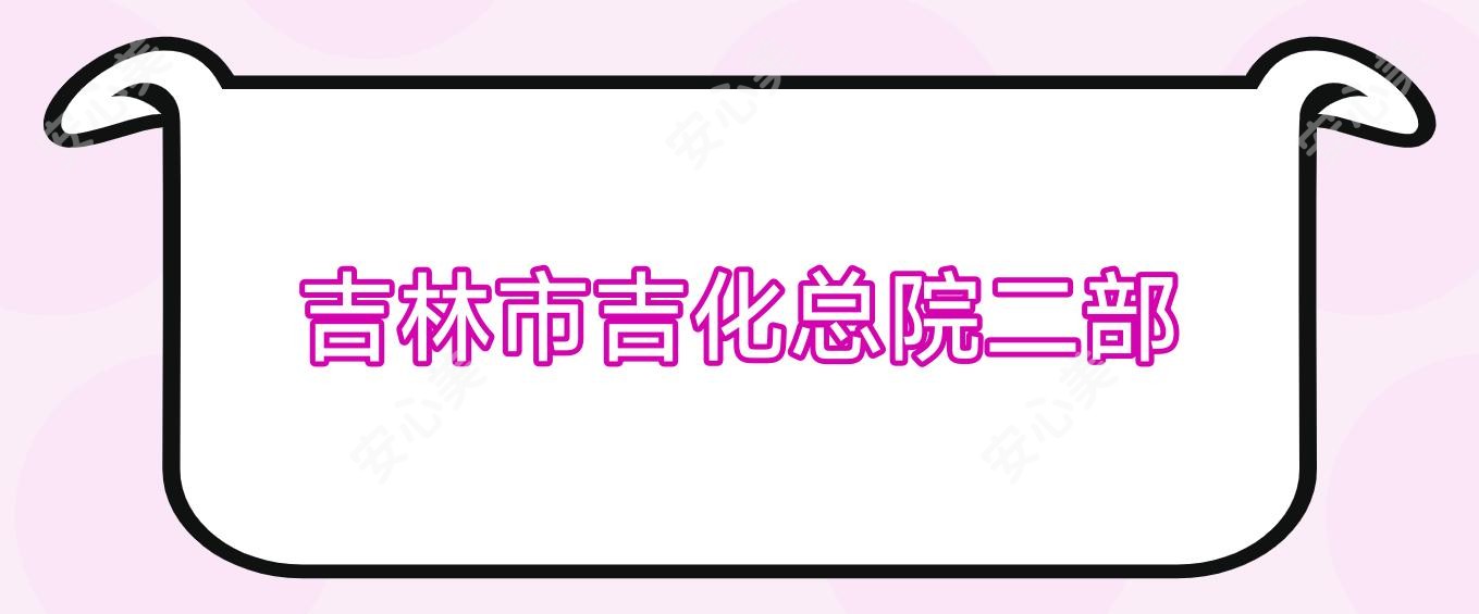 吉林市吉化总院二部