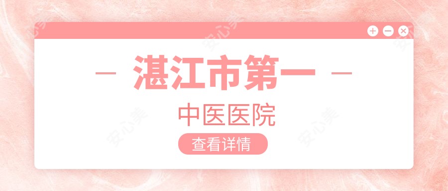 湛江市一中医医院