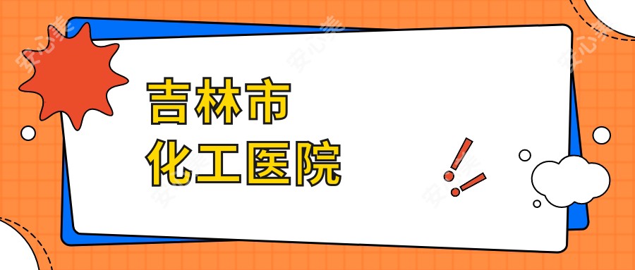 吉林市化工医院
