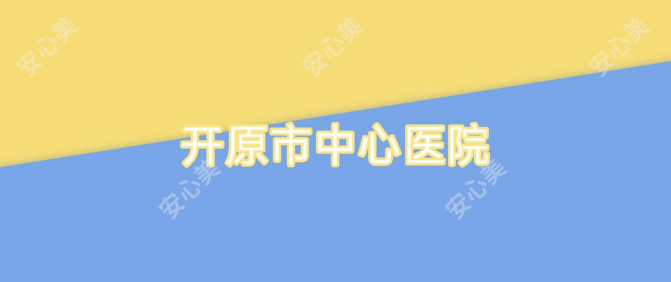 开原市中心医院