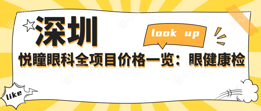 深圳悦瞳眼科全项目价格一览：眼健康检查+白内障手术9800+|多项细致眼科治疗优惠+