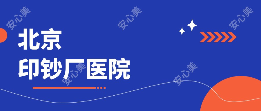 北京印钞厂医院
