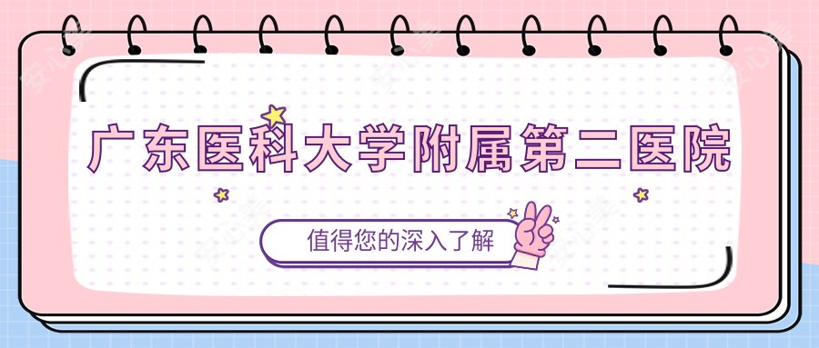 广东医科大学附属第二医院