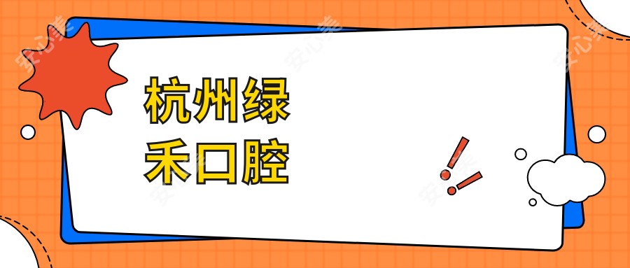 杭州绿禾口腔