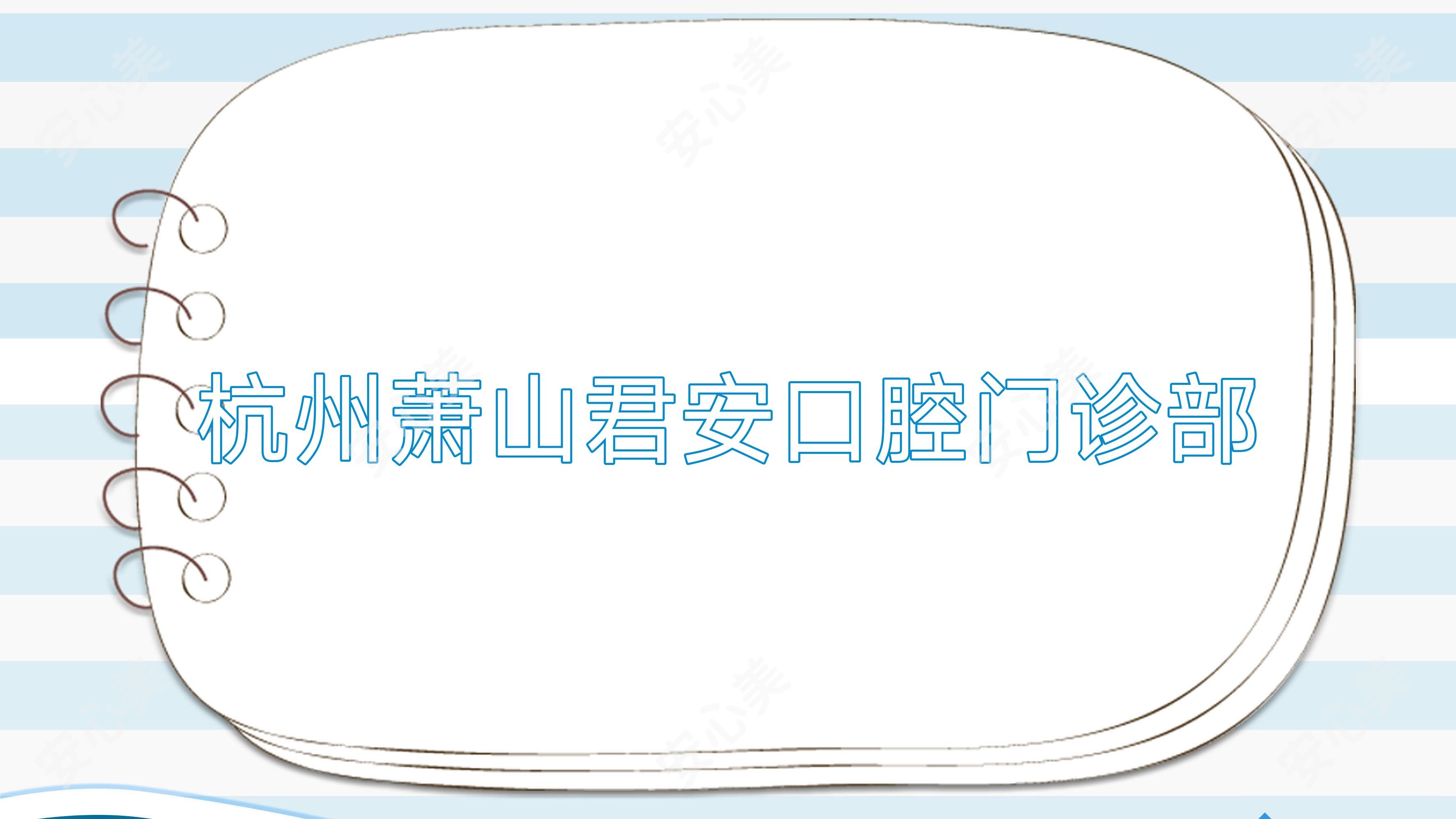 杭州萧山君安口腔门诊部
