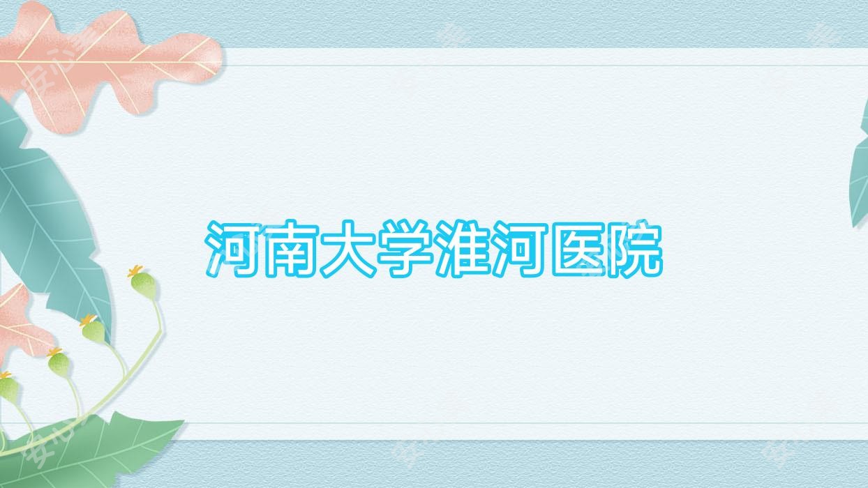 河南大学淮河医院