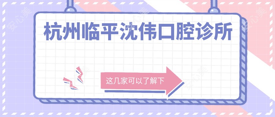 杭州临平沈伟口腔诊所