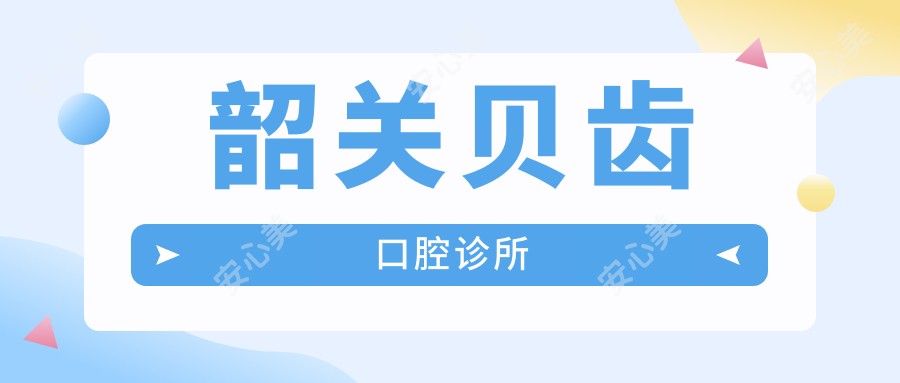 韶关贝齿口腔诊所