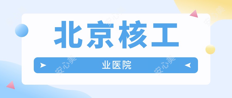 北京核工业医院