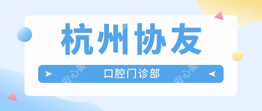 杭州协友口腔门诊部