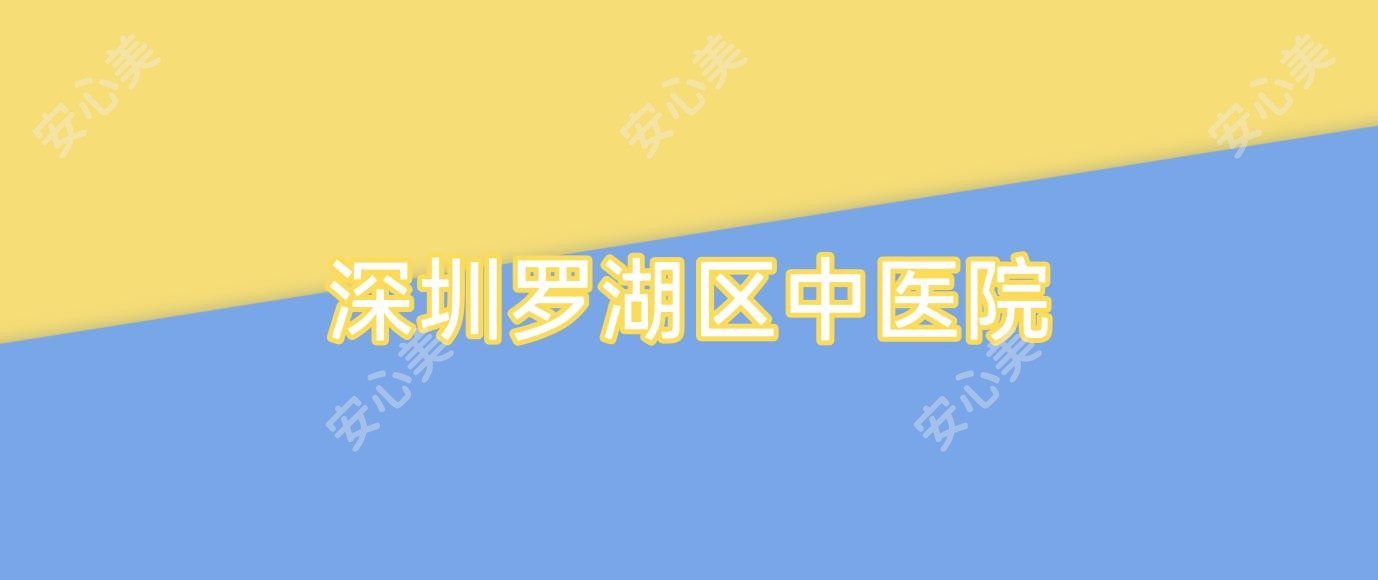 深圳罗湖区中医院