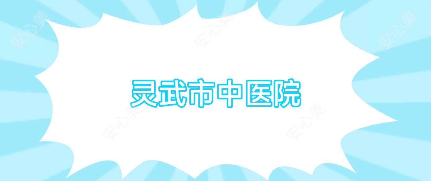 灵武市中医院