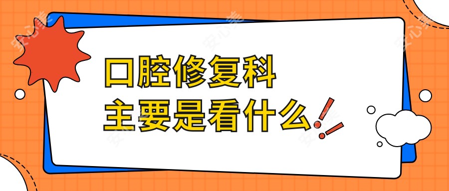 口腔修复科主要是看什么