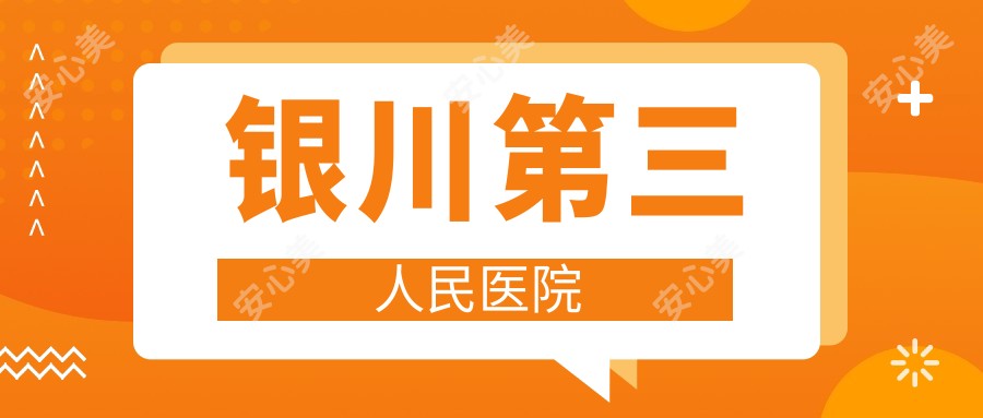 银川第三人民医院