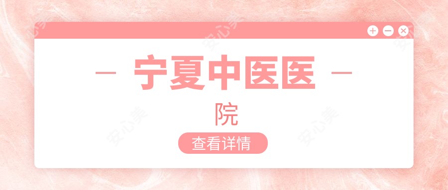 宁夏中医医院