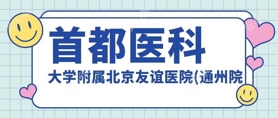 首都医科大学附属北京友谊医院(通州院区)