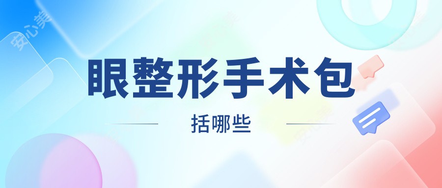 眼整形手术包括哪些