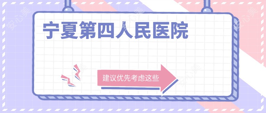 宁夏第四人民医院
