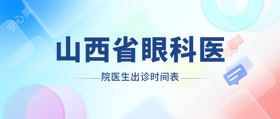 山西省眼科医院医生出诊时间表