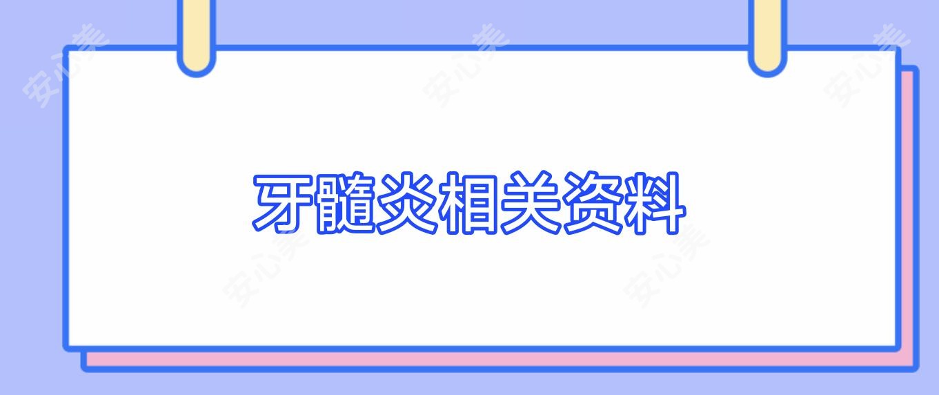 牙髓炎相关资料