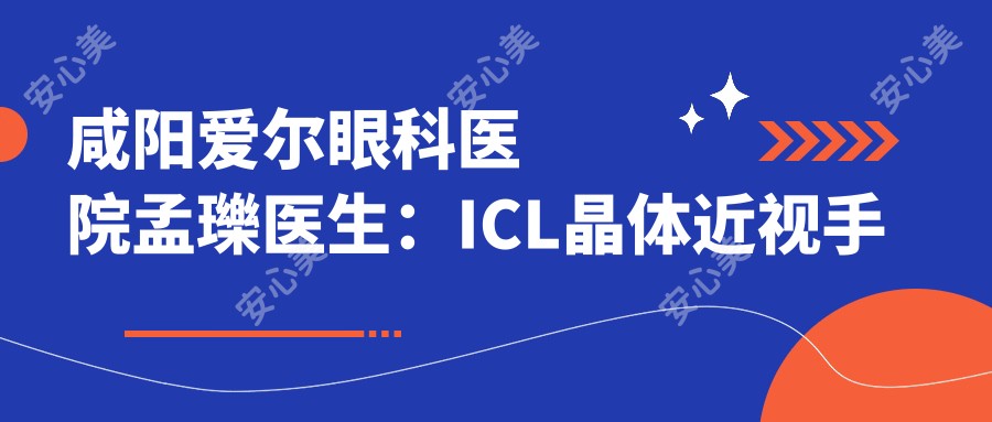 咸阳爱尔眼科医院孟瓅医生：ICL晶体近视手术与白内障治疗医生