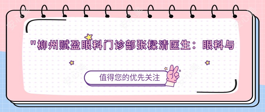 \'"柳州赋盈眼科门诊部张樑清医生：眼科与耳鼻喉科疾病治疗医生"\'