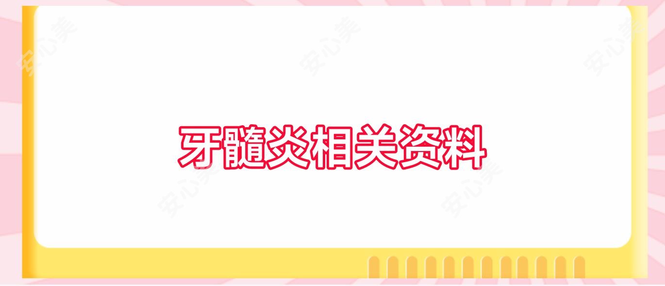 牙髓炎相关资料