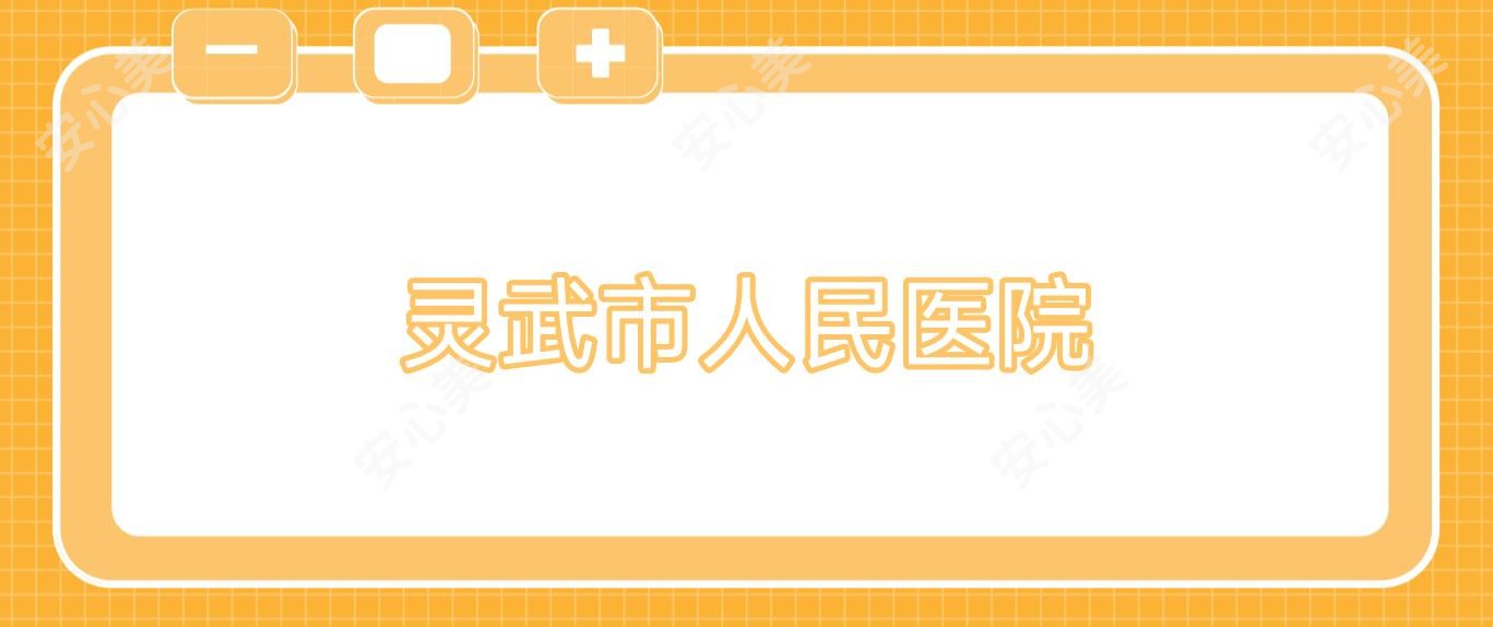 灵武市人民医院
