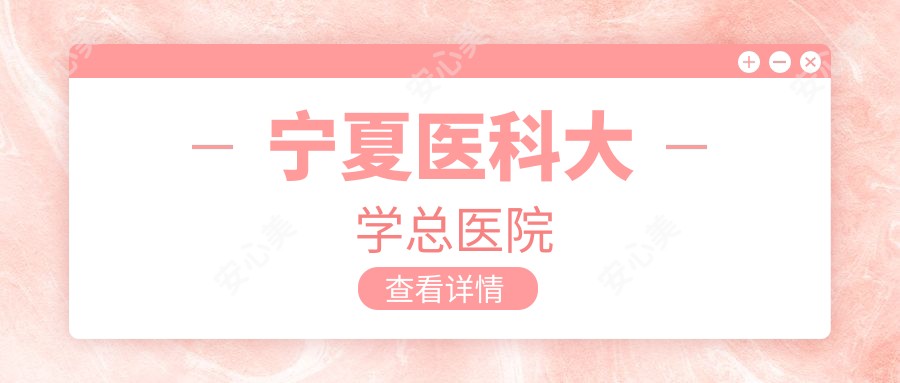 宁夏医科大学总医院
