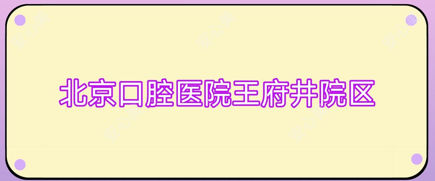 北京口腔医院井院区