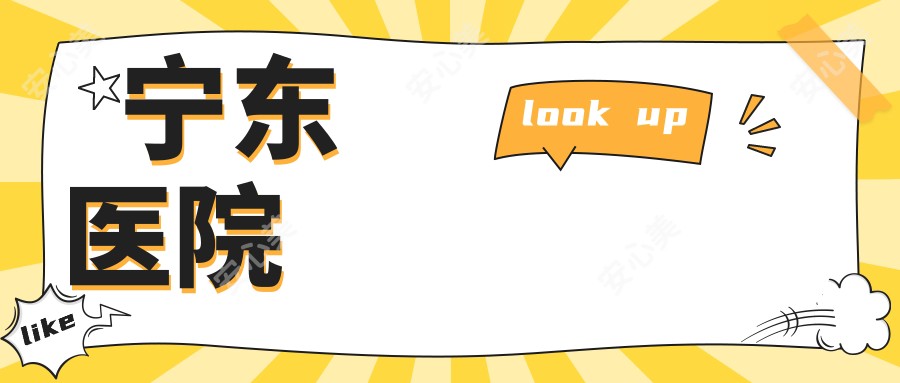 宁东医院