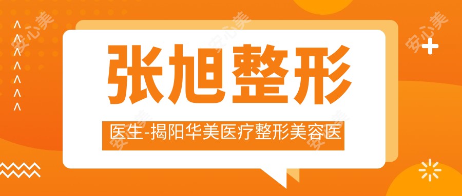 张旭整形医生-揭阳华美医疗整形美容医院张旭医生双眼皮手术口碑一比一强