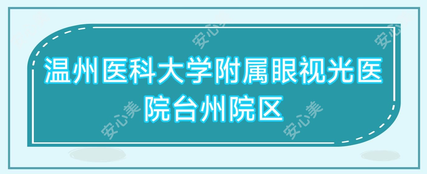 温州医科大学附属眼视光医院台州院区