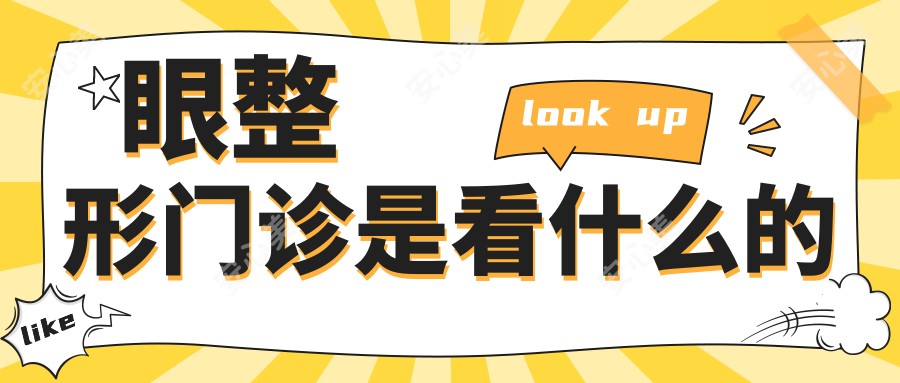眼整形门诊是看什么的