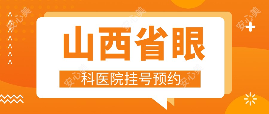 山西省眼科医院挂号预约