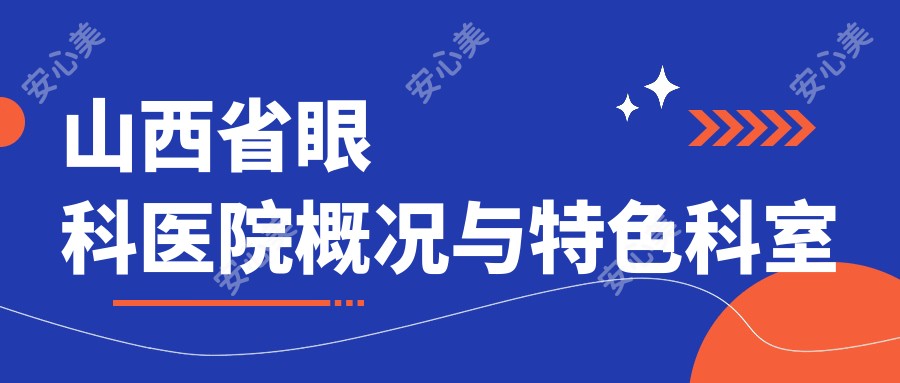 山西省眼科医院概况与特色科室