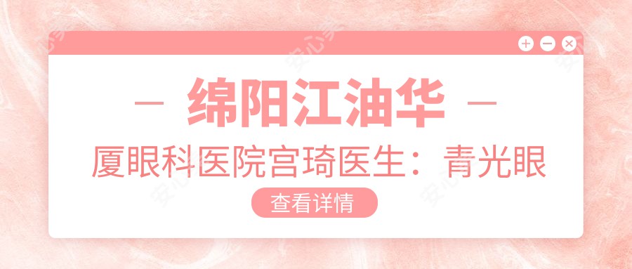 绵阳江油华厦眼科医院宫琦医生:青光眼治疗医生与医院详情介绍