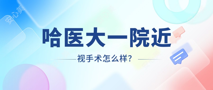 哈医大一院近视手术怎么样？