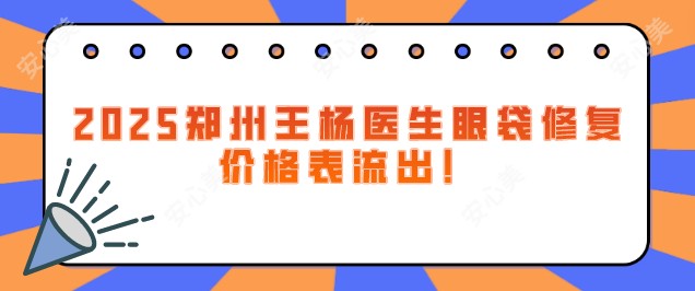 郑州王杨医生眼袋修复价格表大公开