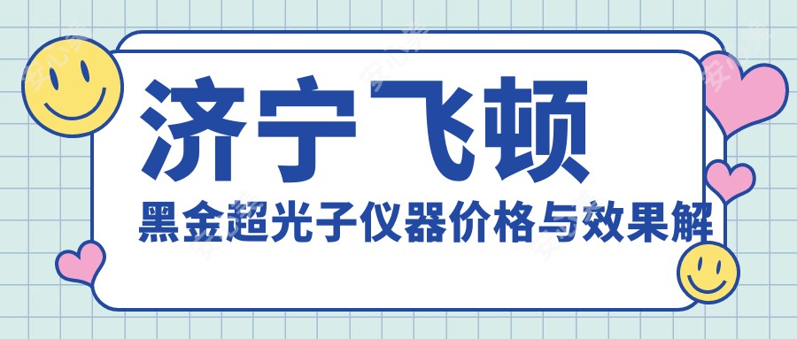济宁飞顿黑金超光子仪器价格与疗效解析 山东地区有几台