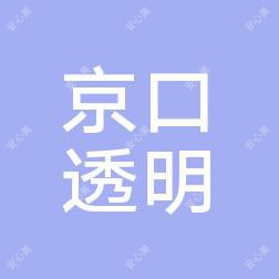 京口区透明医疗美容