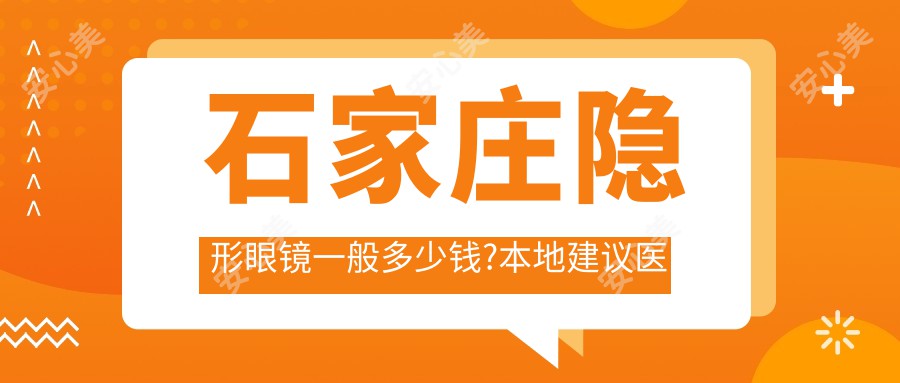 石家庄隐形眼镜一般多少钱?本地建议医院展示