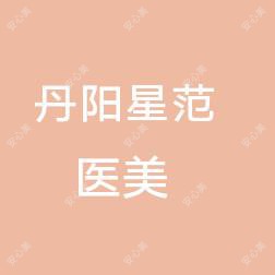 丹阳星范医疗美容