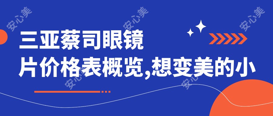 三亚蔡司眼镜片价格表概览,想变好看的小伙伴能参考