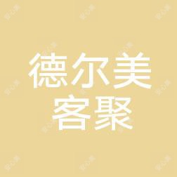 淄博德尔美客聚美医疗服务有限负责公司张店联通路医疗美容诊所