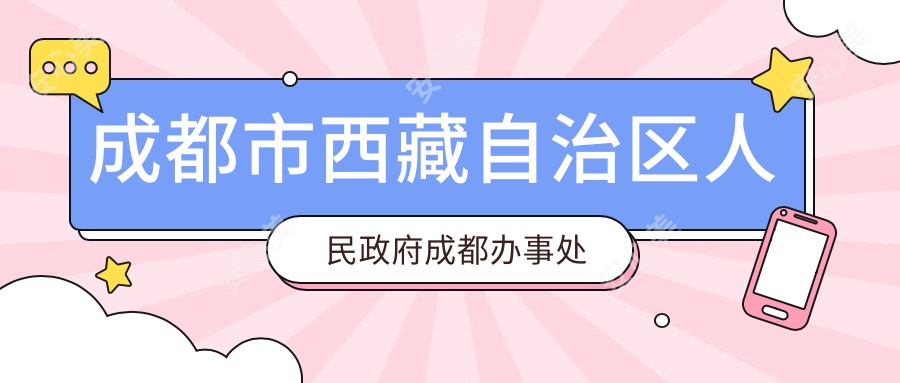 成都市西藏自治区人民政府成都办事处医院近视手术多少钱?全激光8K+/ICL晶体2W+/半飞秒1.2W+