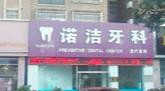 象山诺洁口腔