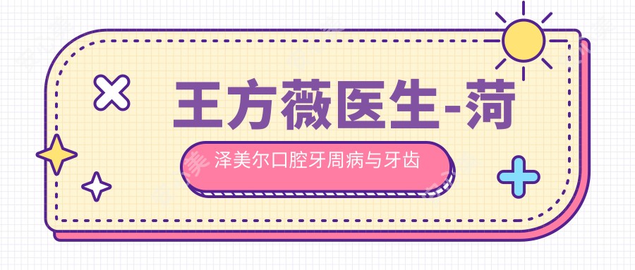 王方薇医生-菏泽美尔口腔牙周病与牙齿修复医生技术可靠