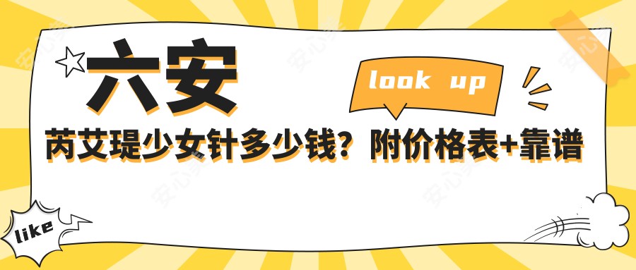 六安芮艾瑅注射多少钱？附价格表+靠谱医院推荐，看完不踩坑！