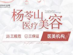 福州仓山杨苓山美容外科